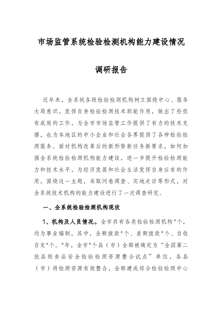 市场监管系统检验检测机构能力建设情况调研报告.docx,第1页预览
