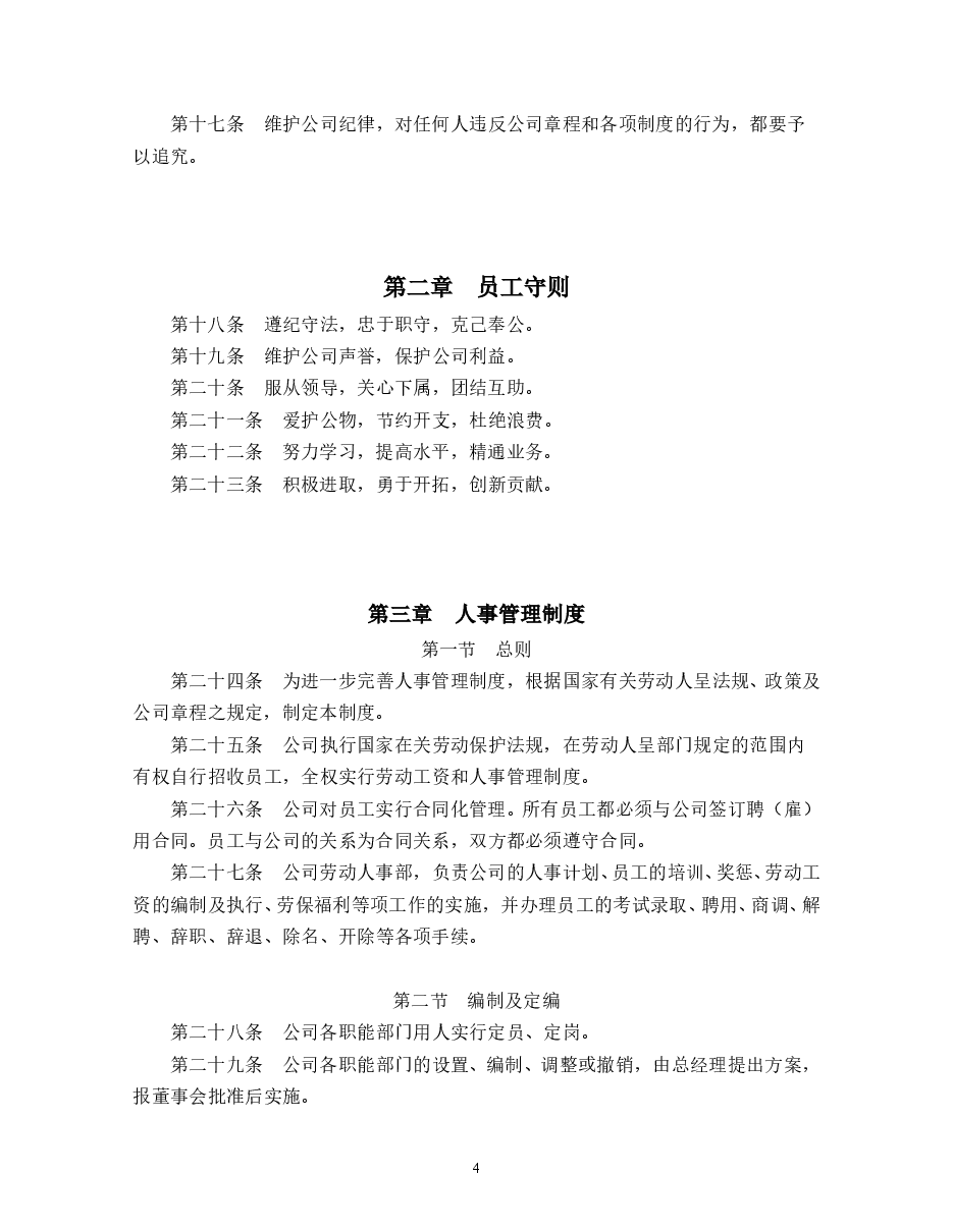 企业管理规章制度范本.doc,第4页预览