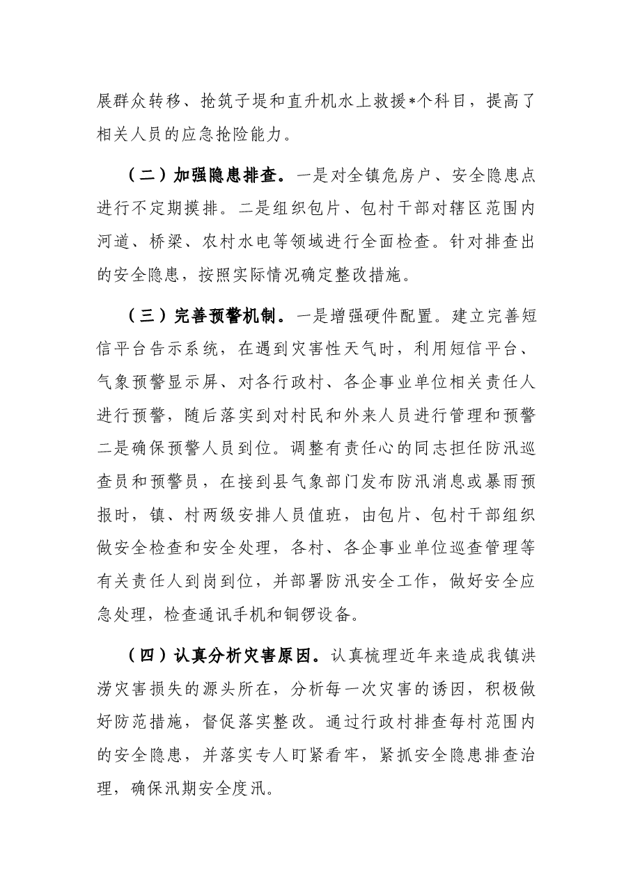 某镇水利防汛工作情况汇报.docx,第4页预览