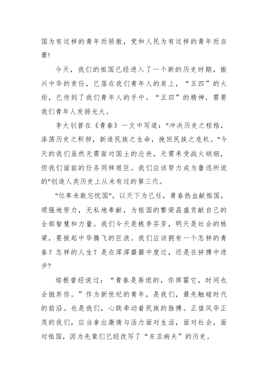 (6篇)五四精神党课讲稿汇编.docx,第4页预览