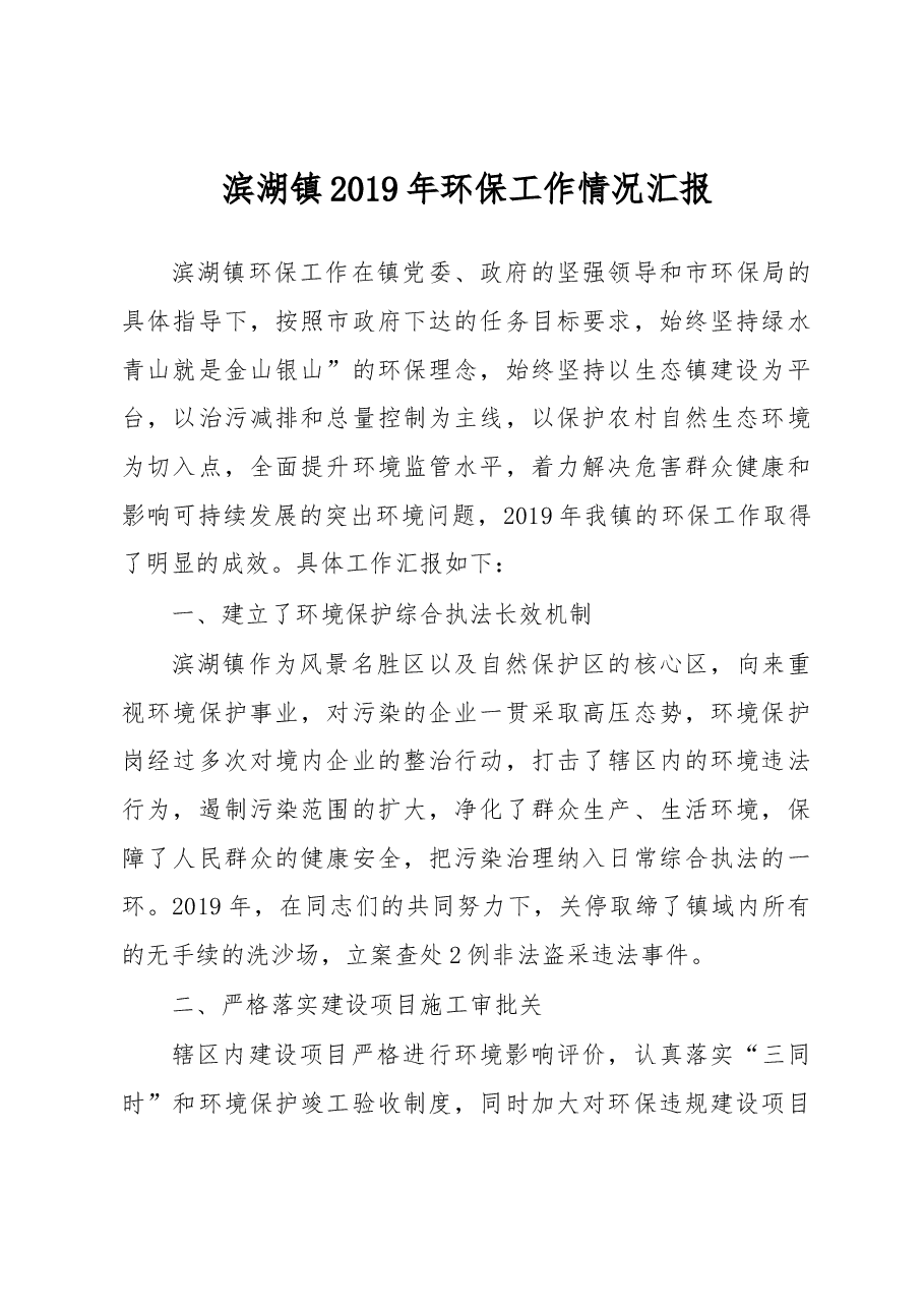 滨湖镇2019年环保工作情况汇报.docx,第1页预览