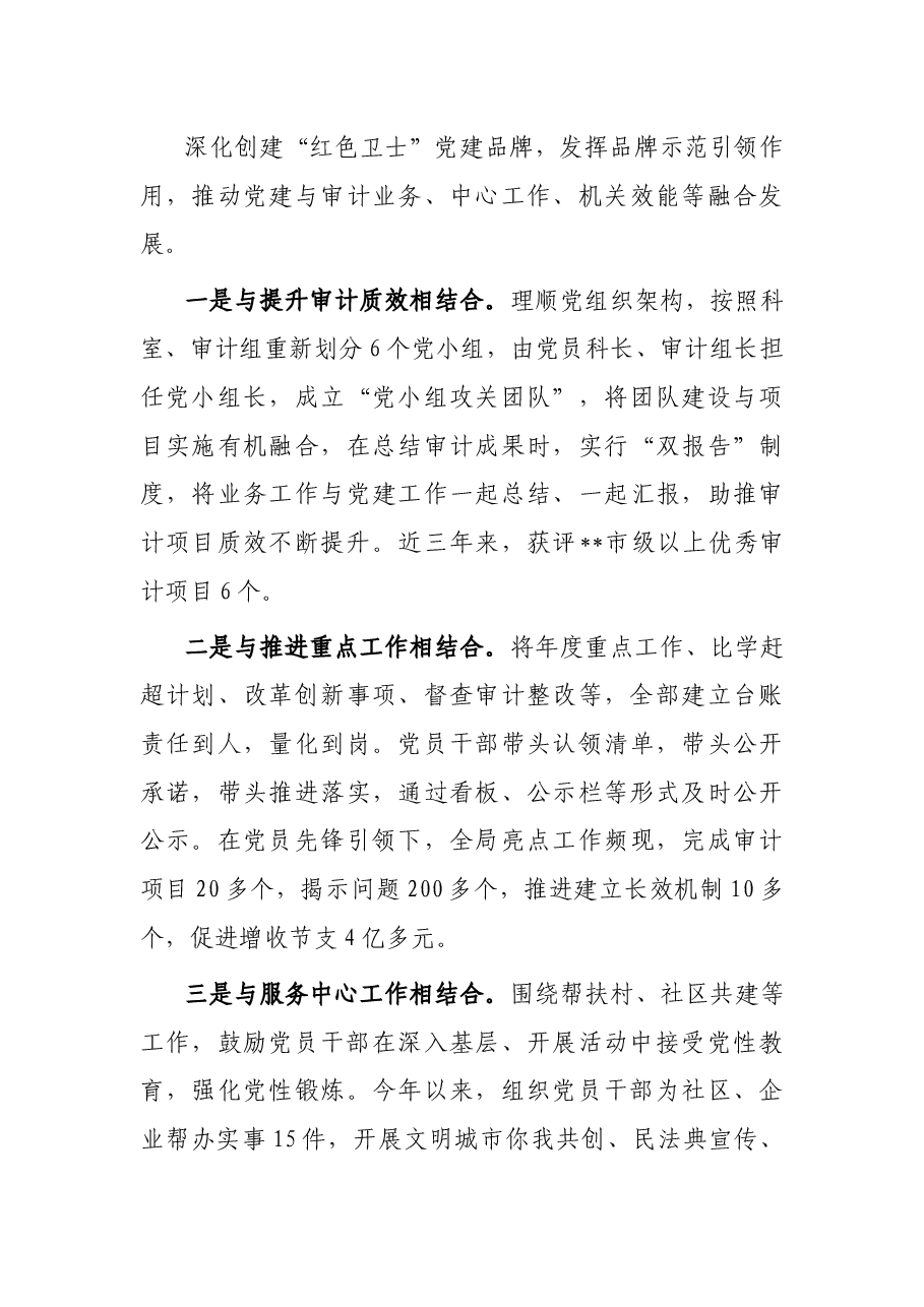 市审计局搭建“三平台” 锤炼高素质专业化审计队伍特色党建交流汇报.docx,第3页预览