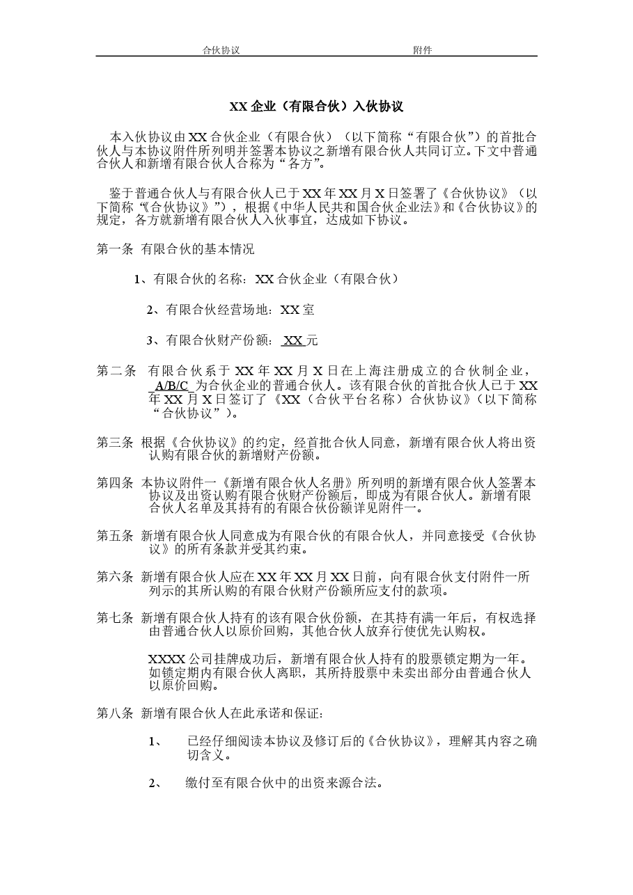 员工持股平台入伙协议.doc,第1页预览