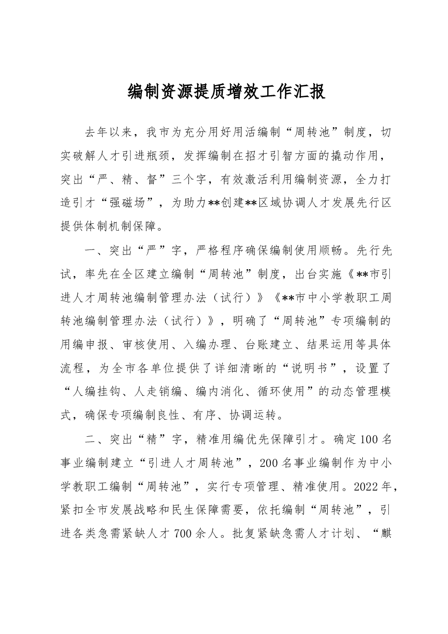 编制资源提质增效工作汇报.docx,第1页预览