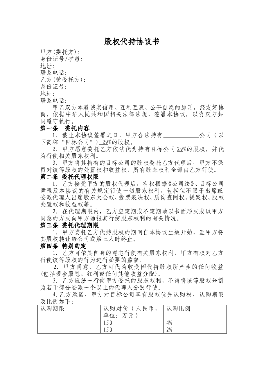 股权代持协议书及授权委托书.doc,第1页预览