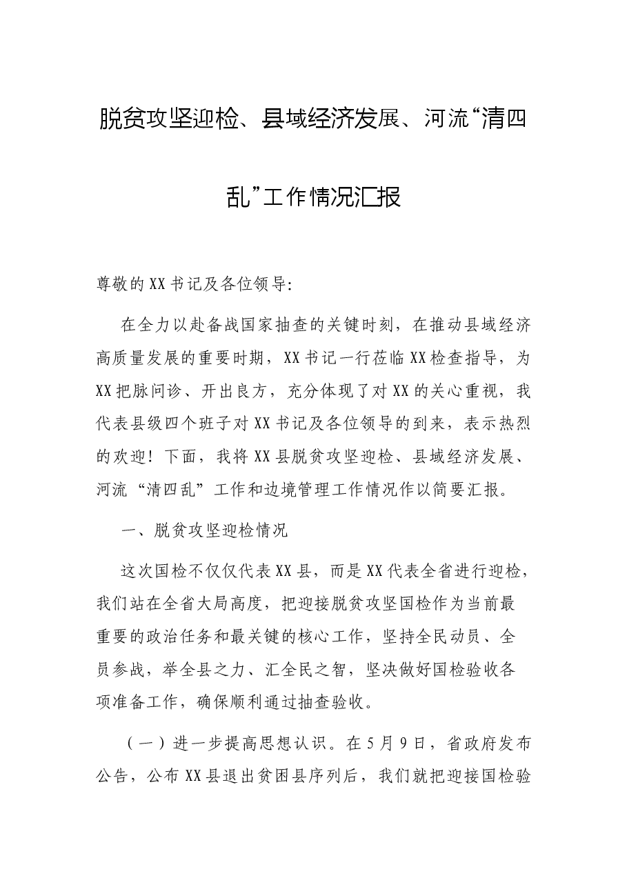 脱贫攻坚迎检、县域经济发展、河流“清四乱”工作情况汇报.docx,第1页预览