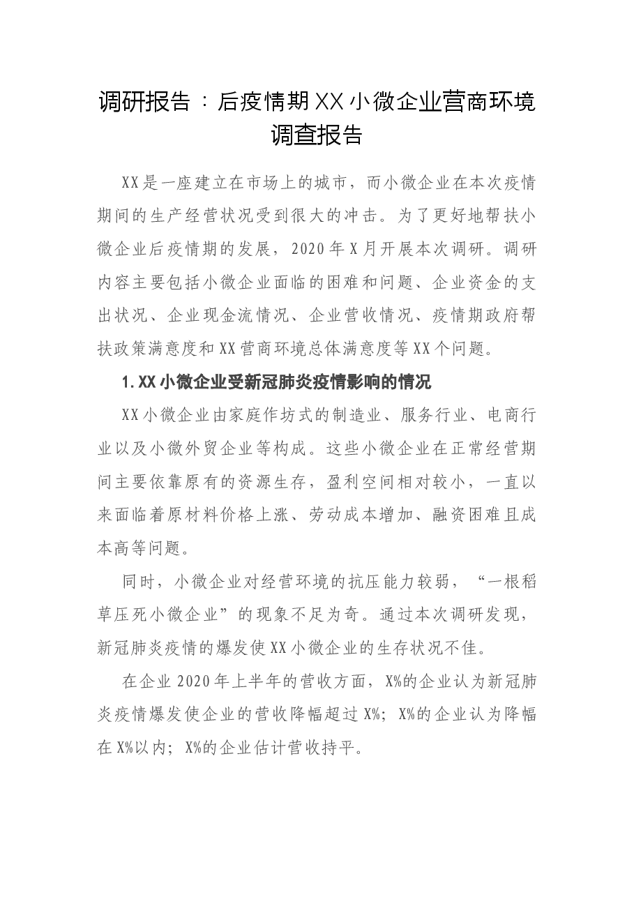 调研报告:后疫情期XX小微企业营商环境调查报告.docx,第1页预览