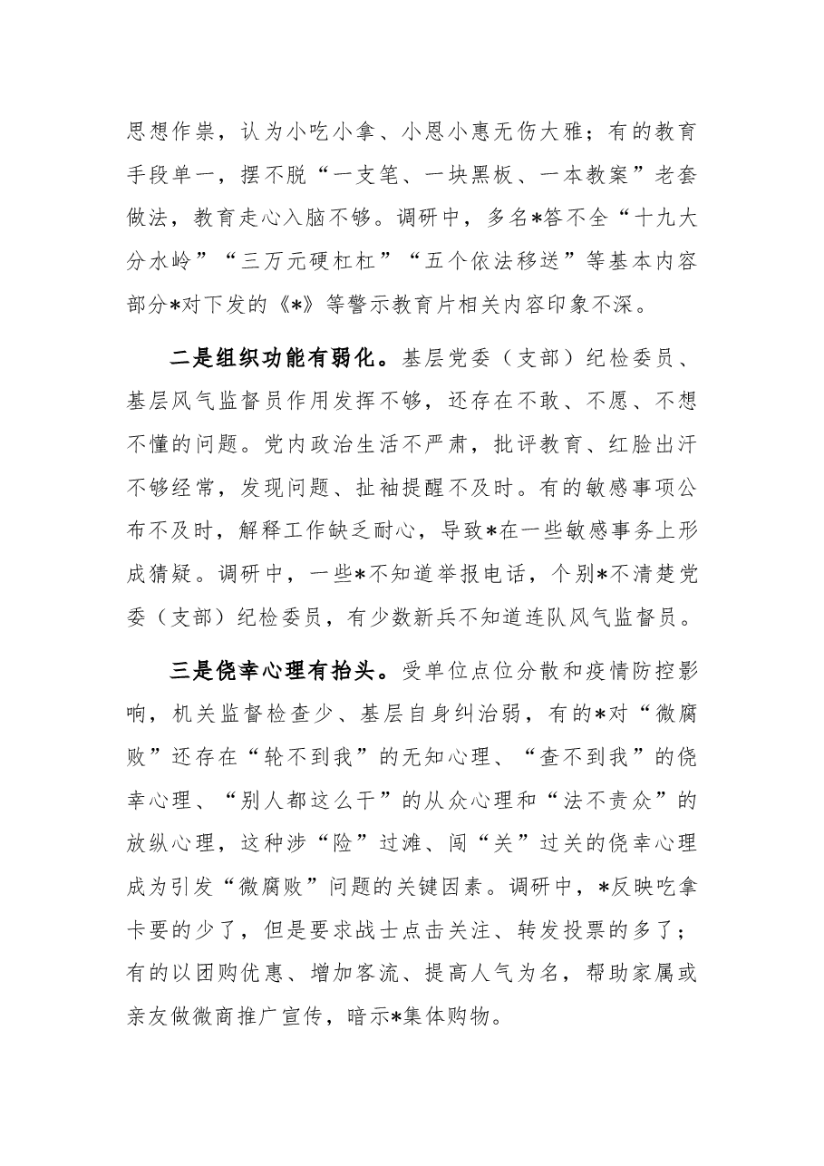 关于对基层“微腐败”隐形变异问题的调研报告(纪委监委).docx,第3页预览