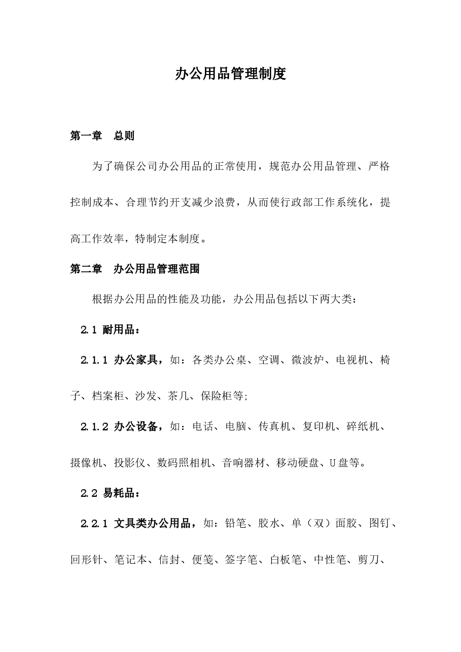 办公用品管理制度.docx,第1页预览