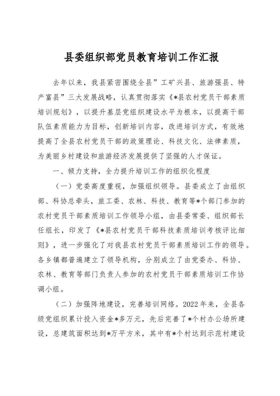 县委组织部党员教育培训工作汇报.docx,第1页预览