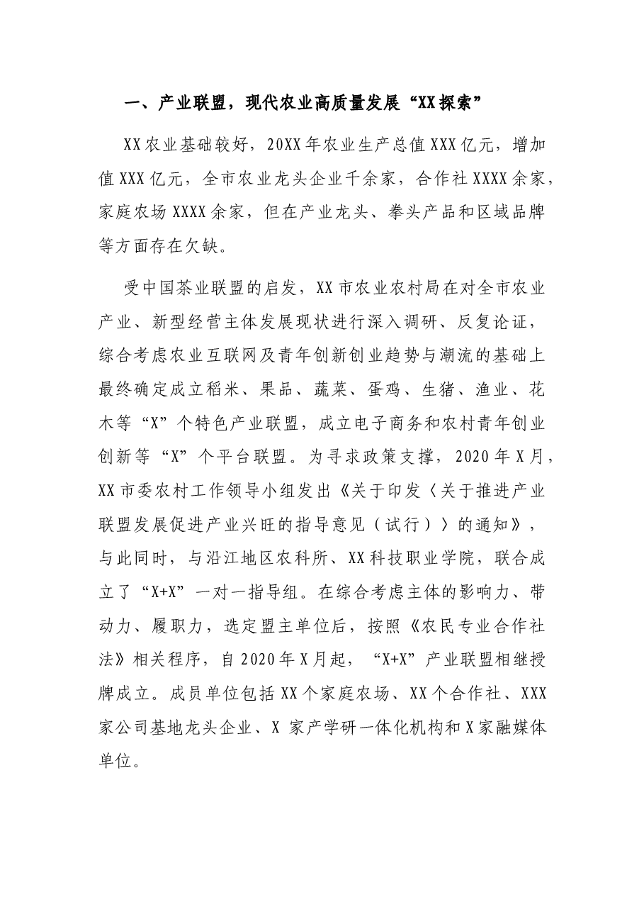 关于X探索“7+2”农业产业联盟的调研报告.docx,第2页预览