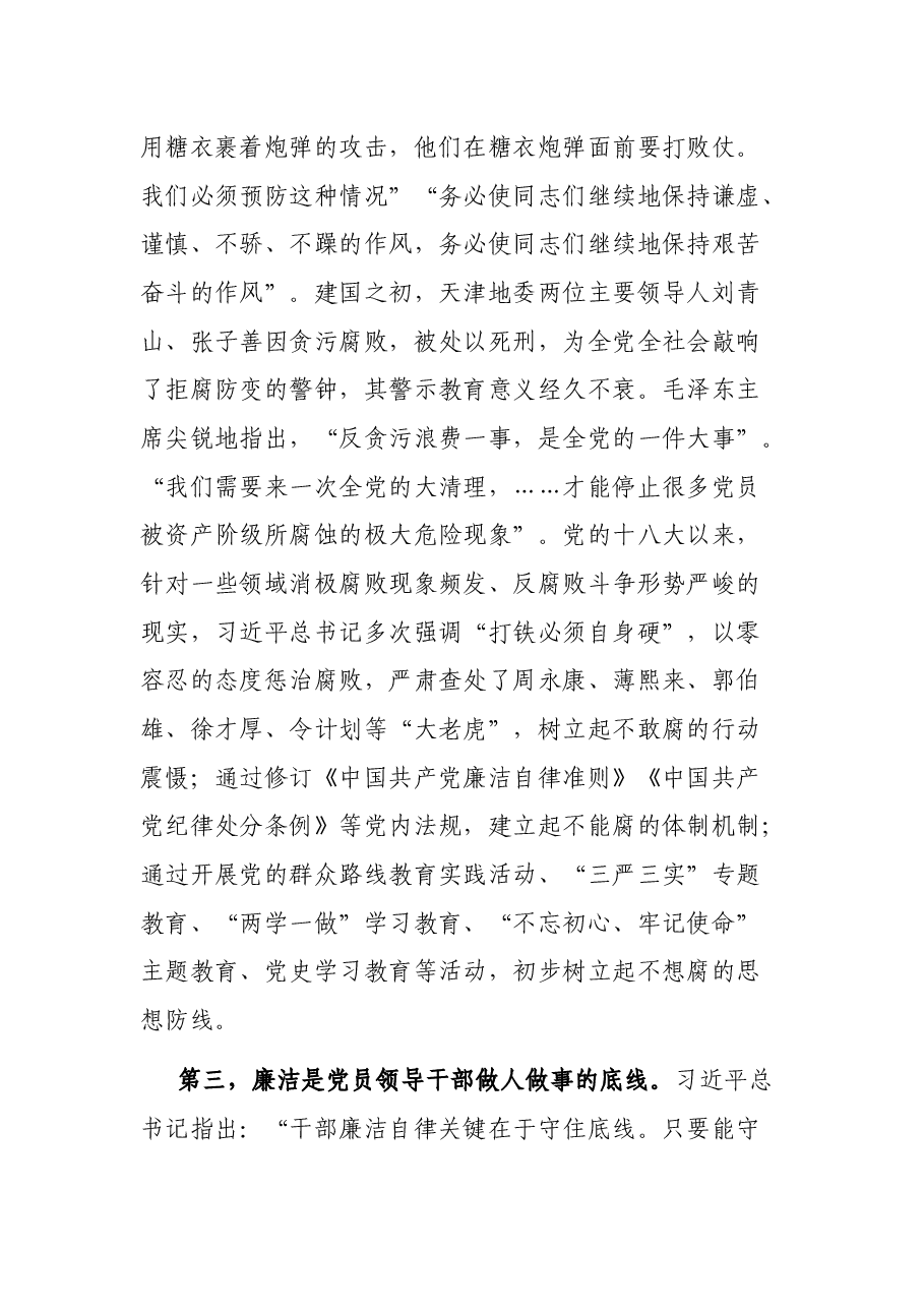 廉政党课讲稿--正字当头,廉字入心,扎实推进新时代廉洁文化建设.docx,第3页预览