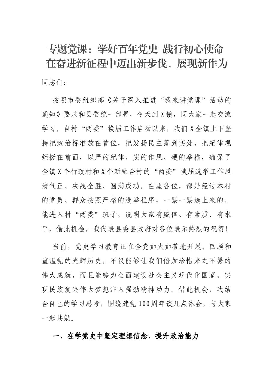 专题党课:学好百年党史 践行初心使命 在奋进新征程中迈出新步伐、展现新作为.docx,第1页预览