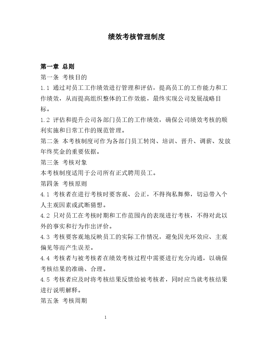 绩效考核管理制度.docx,第1页预览