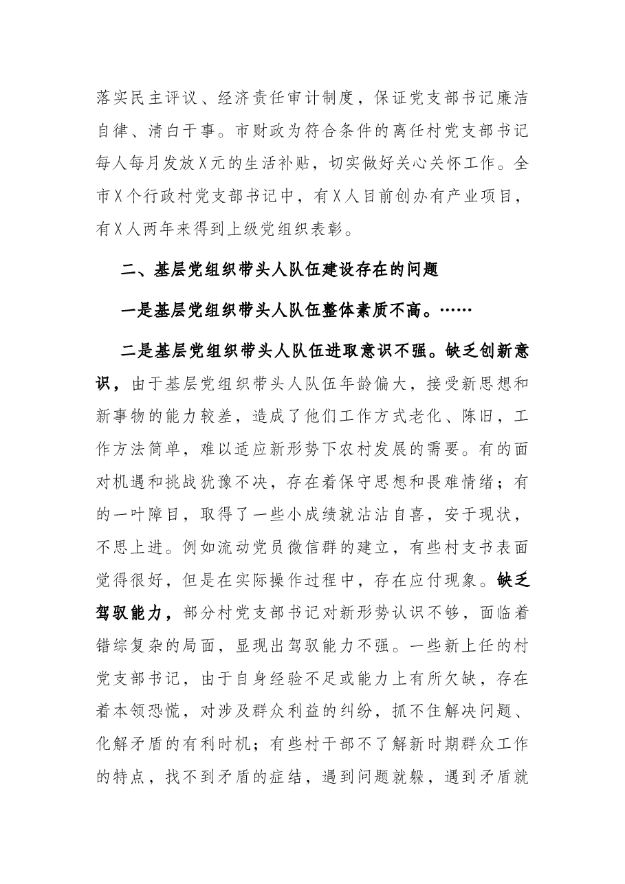 市委组织部基层党组织带头人队伍建设调研报告.docx,第2页预览