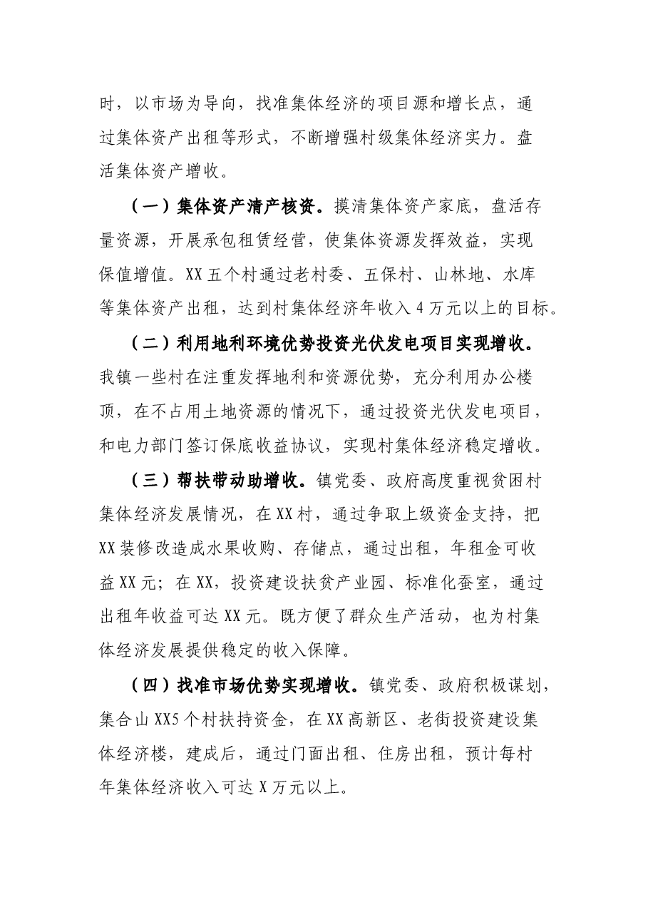 2021年村级集体经济发展现状调研报告.docx,第2页预览