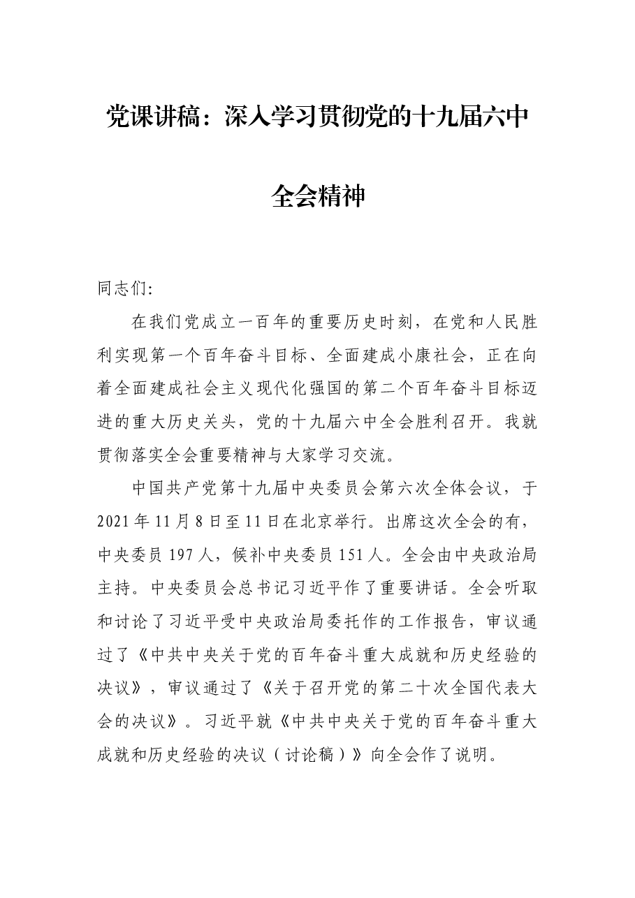 党课讲稿:深入学习贯彻党的十九届六中全会精神.docx,第1页预览