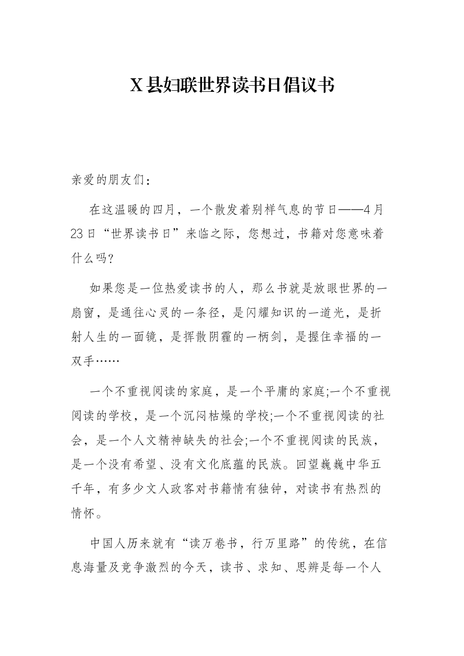 X县妇联世界读书日倡议书.docx,第1页预览