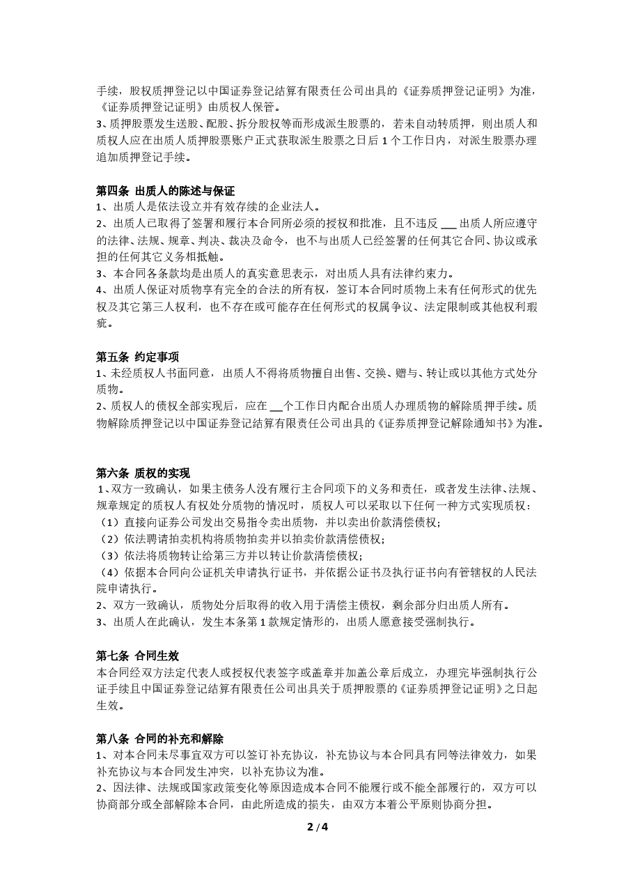 股权质押合同(限售股).doc,第2页预览