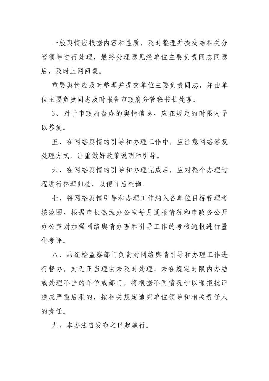 全县网络舆情引导和管理办法.docx，第3页预览