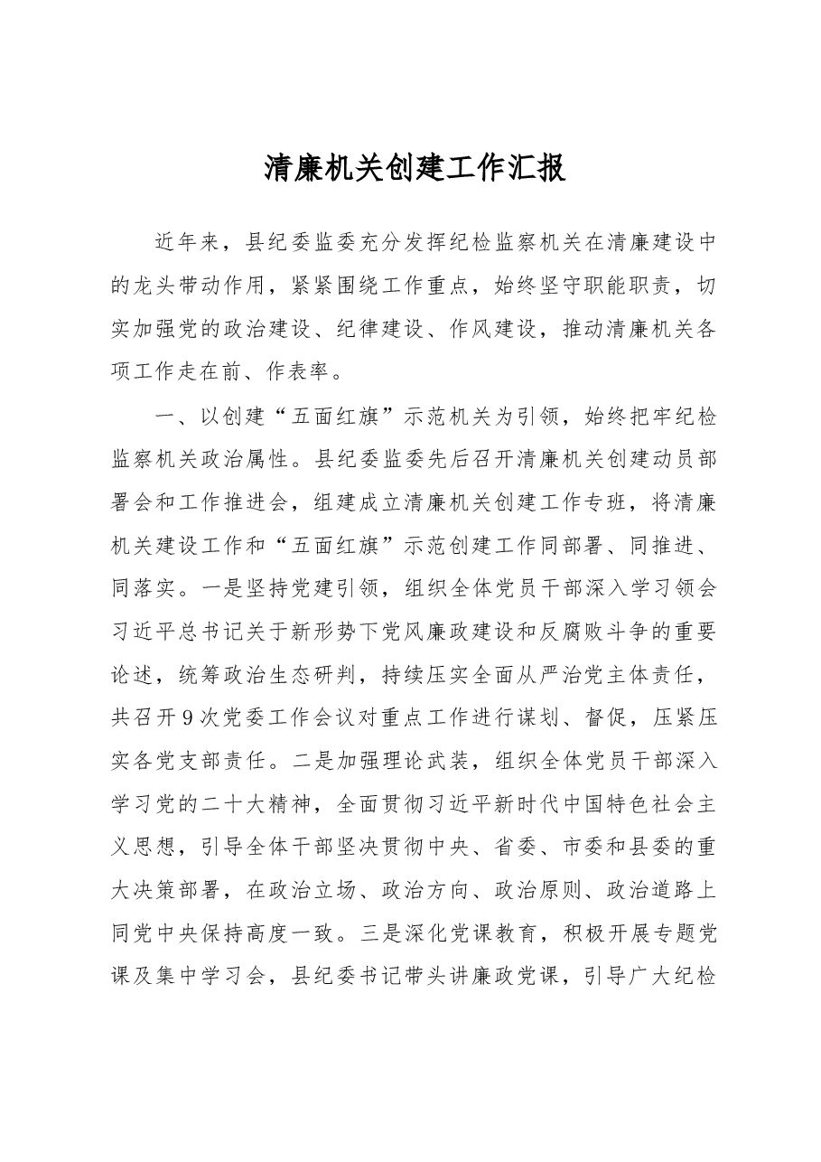 清廉机关创建工作汇报.docx,第1页预览