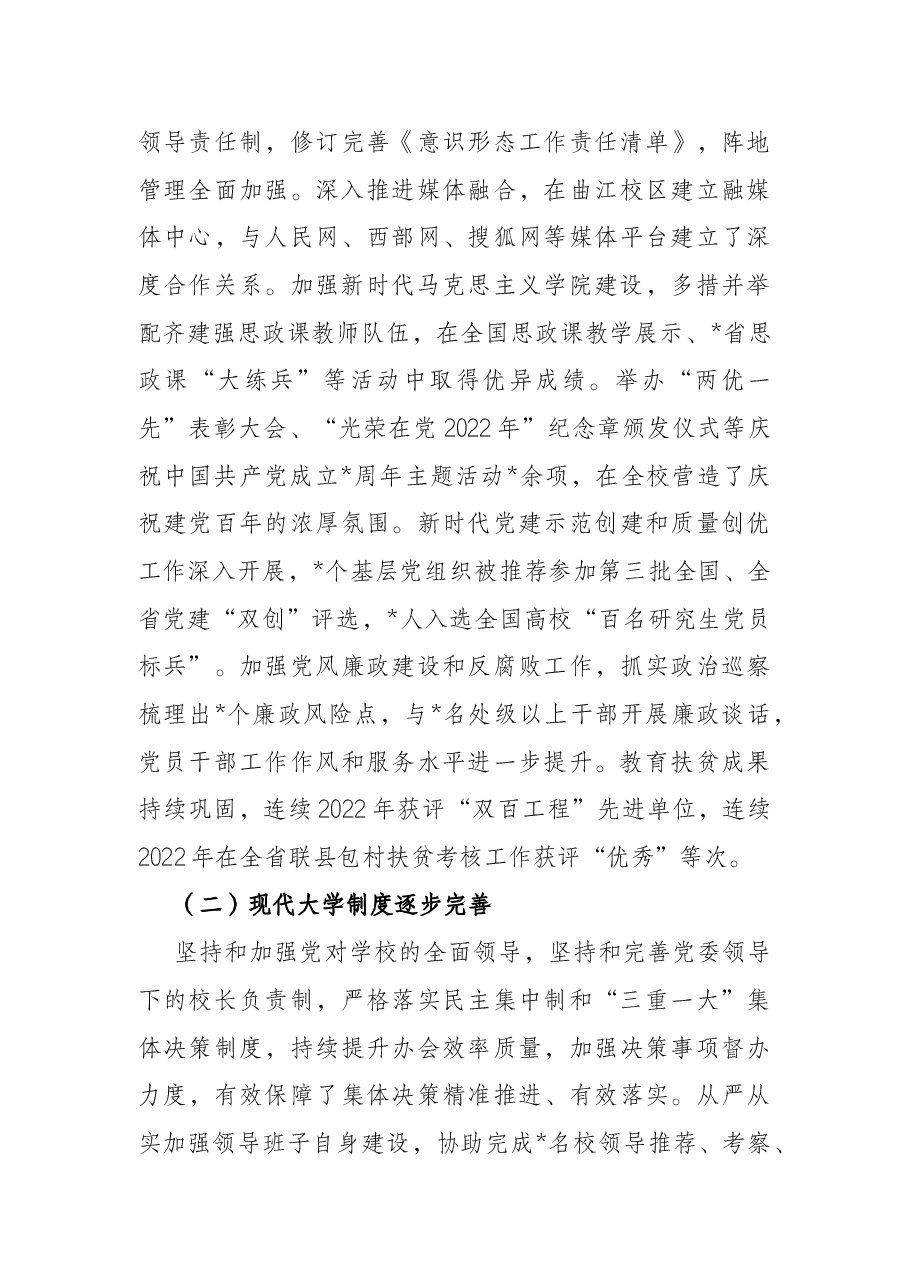 踔厉奋发 笃行不怠 深入推动学校事业高质量发展.docx,第3页预览