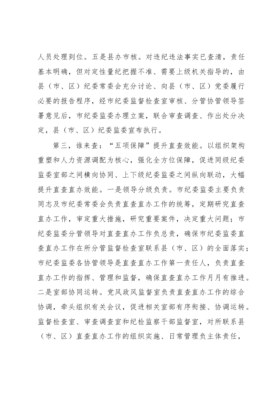 市纪委监委直查直办机制工作汇报.docx,第4页预览