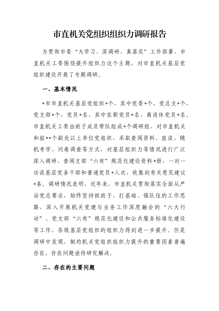 市直机关党组织组织力调研报告.docx,第1页预览