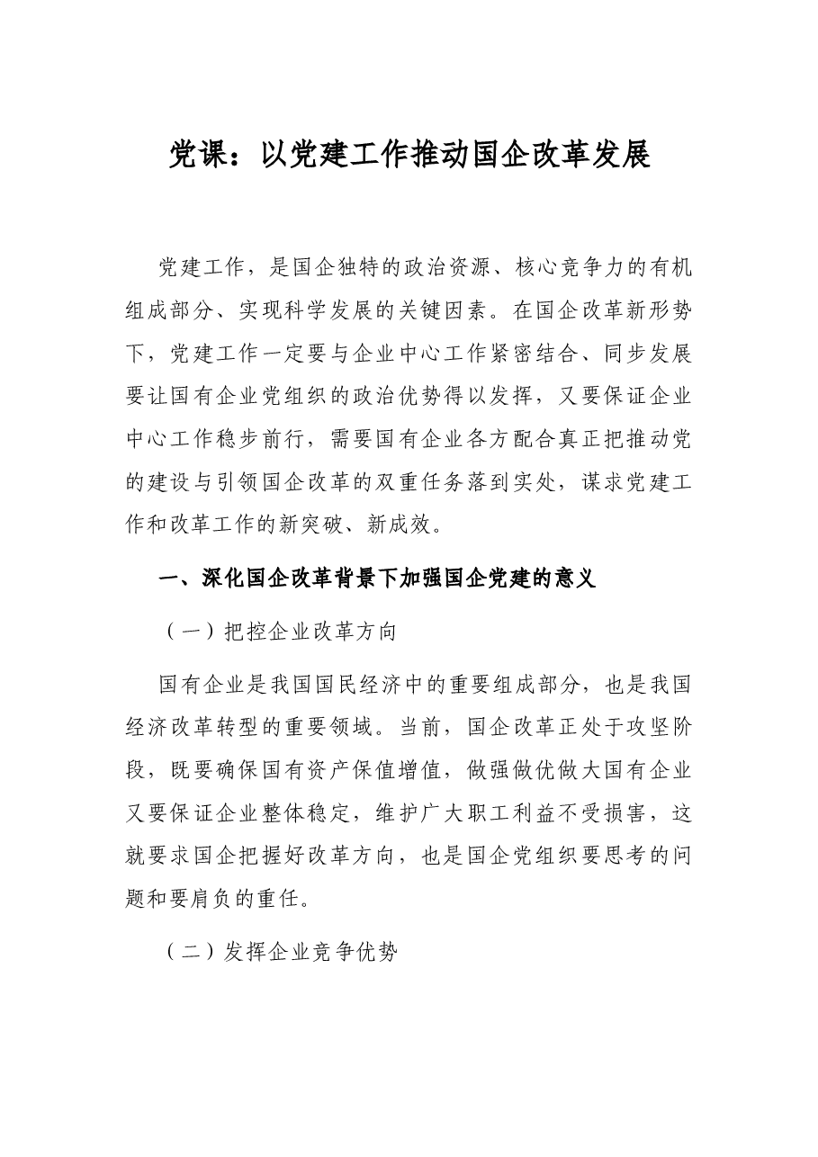 党课:以党建工作推动国企改革发展.docx,第1页预览
