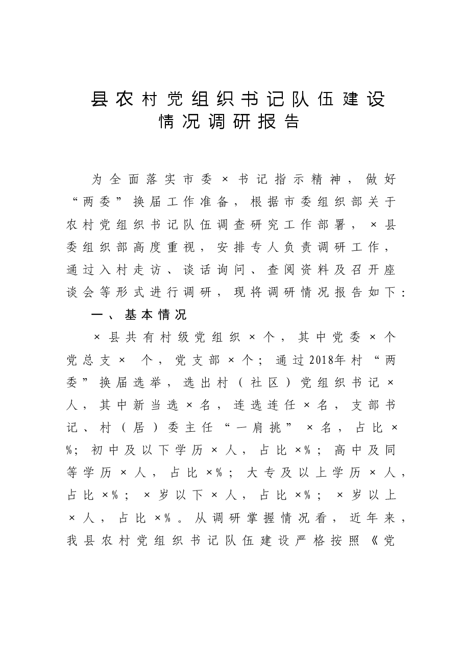 县农村党组织书记队伍建设情况调研报告.doc,第1页预览