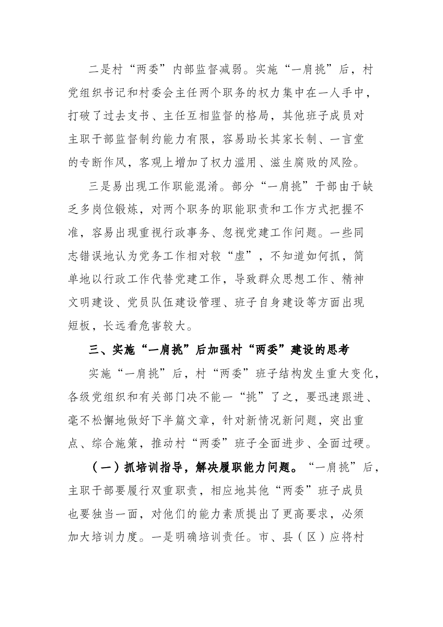 关于实施“一肩挑”后加强村“两委”建设的调研报告.docx,第4页预览