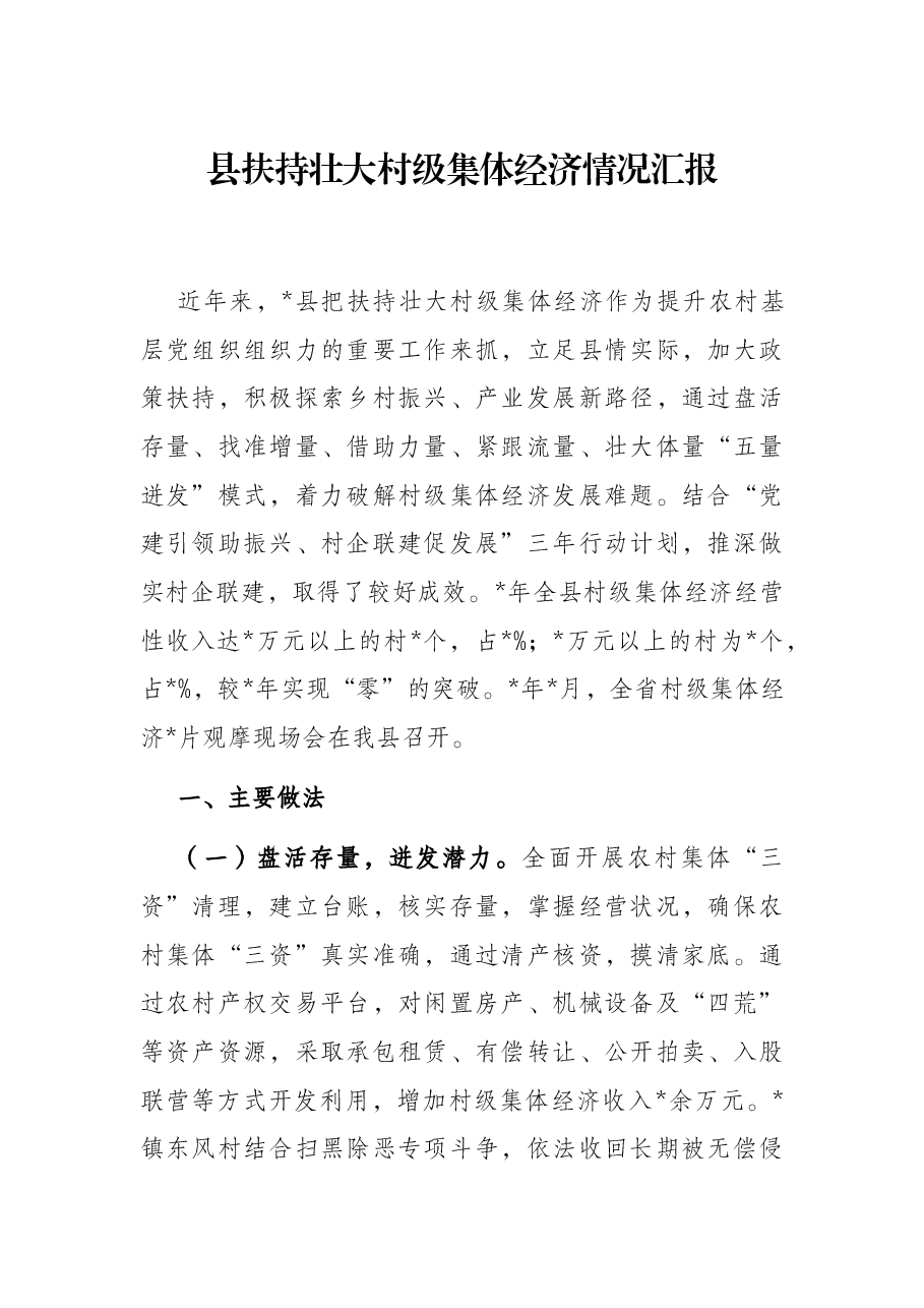 县扶持壮大村级集体经济情况汇报.docx,第1页预览