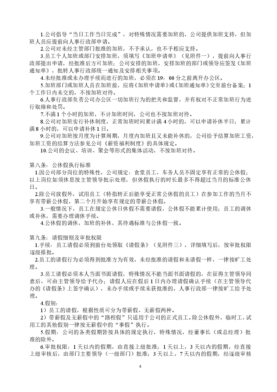 (精品推荐) 企业管理制度大全汇编(含表单).doc,第4页预览