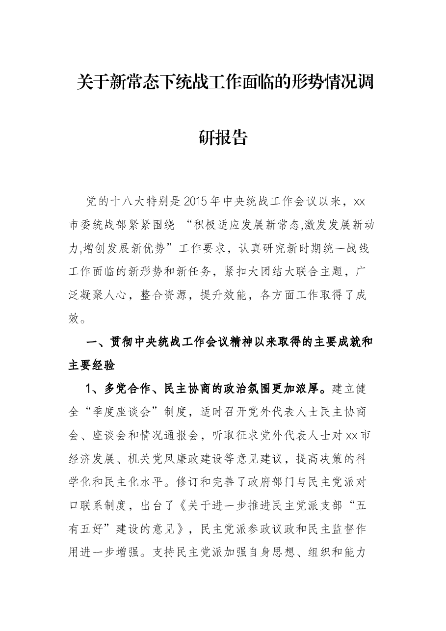 关于新常态下统战工作面临的形势情况调研报告.docx,第1页预览