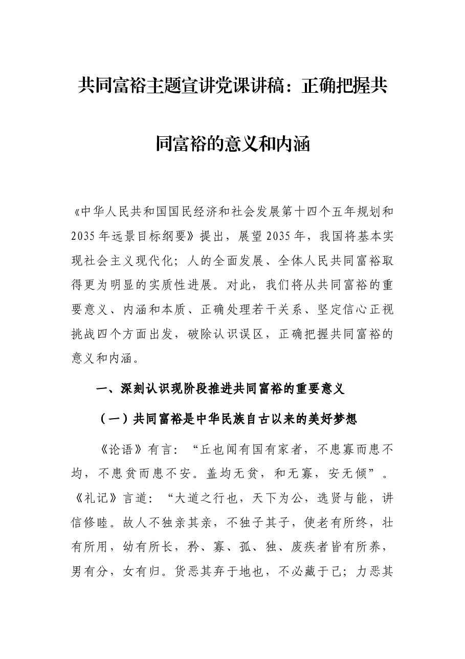 共同富裕主题宣讲党课讲稿:正确把握共同富裕的意义和内涵.docx,第1页预览