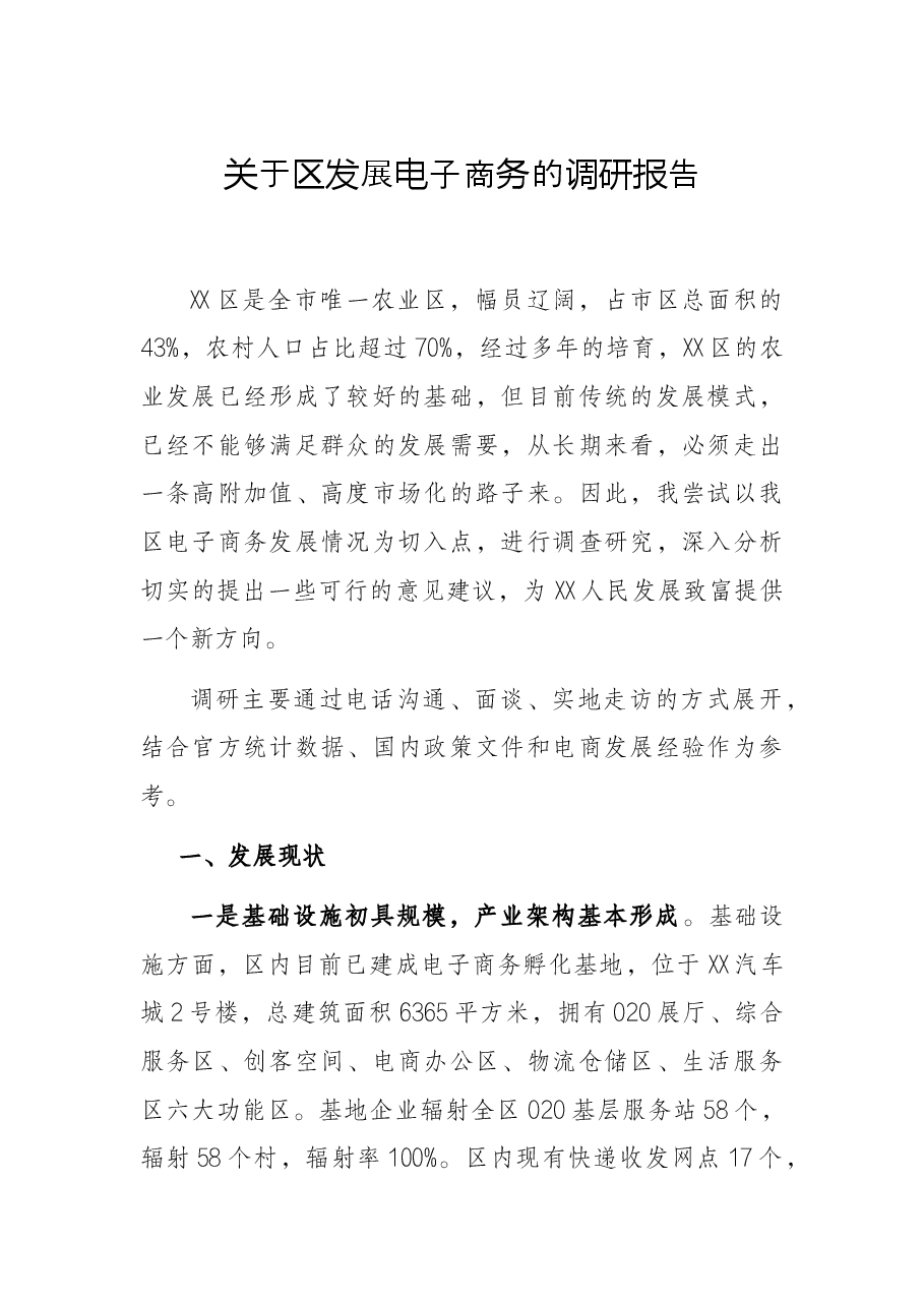关于区发展电子商务的调研报告.docx,第1页预览