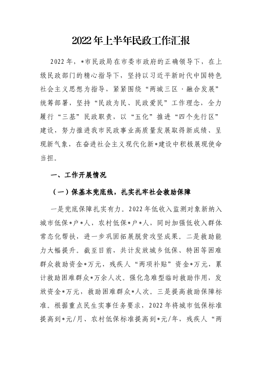 2022年上半年民政工作汇报.docx,第1页预览