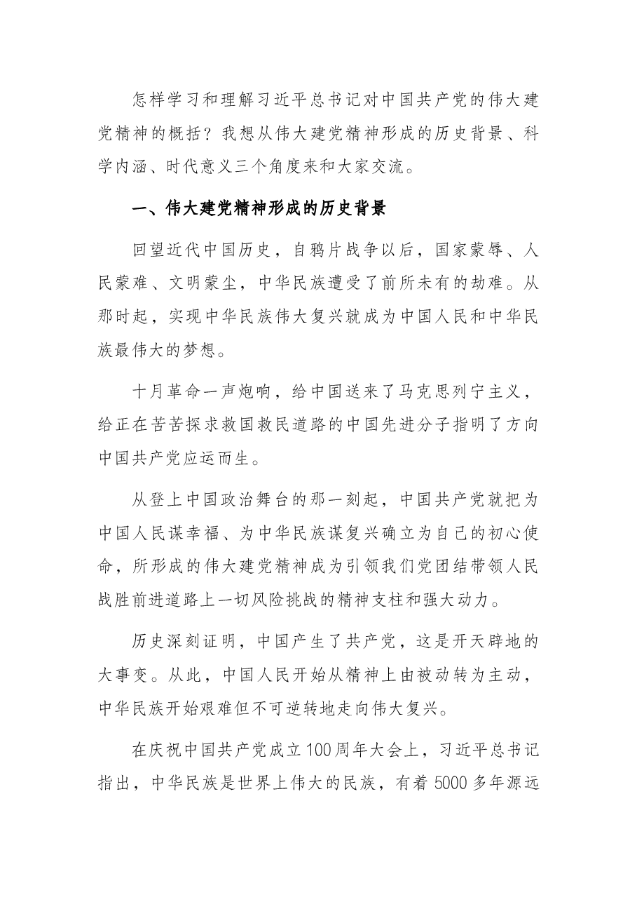 党课讲稿:百年奋进百年辉煌学习伟大建党精神.docx,第2页预览