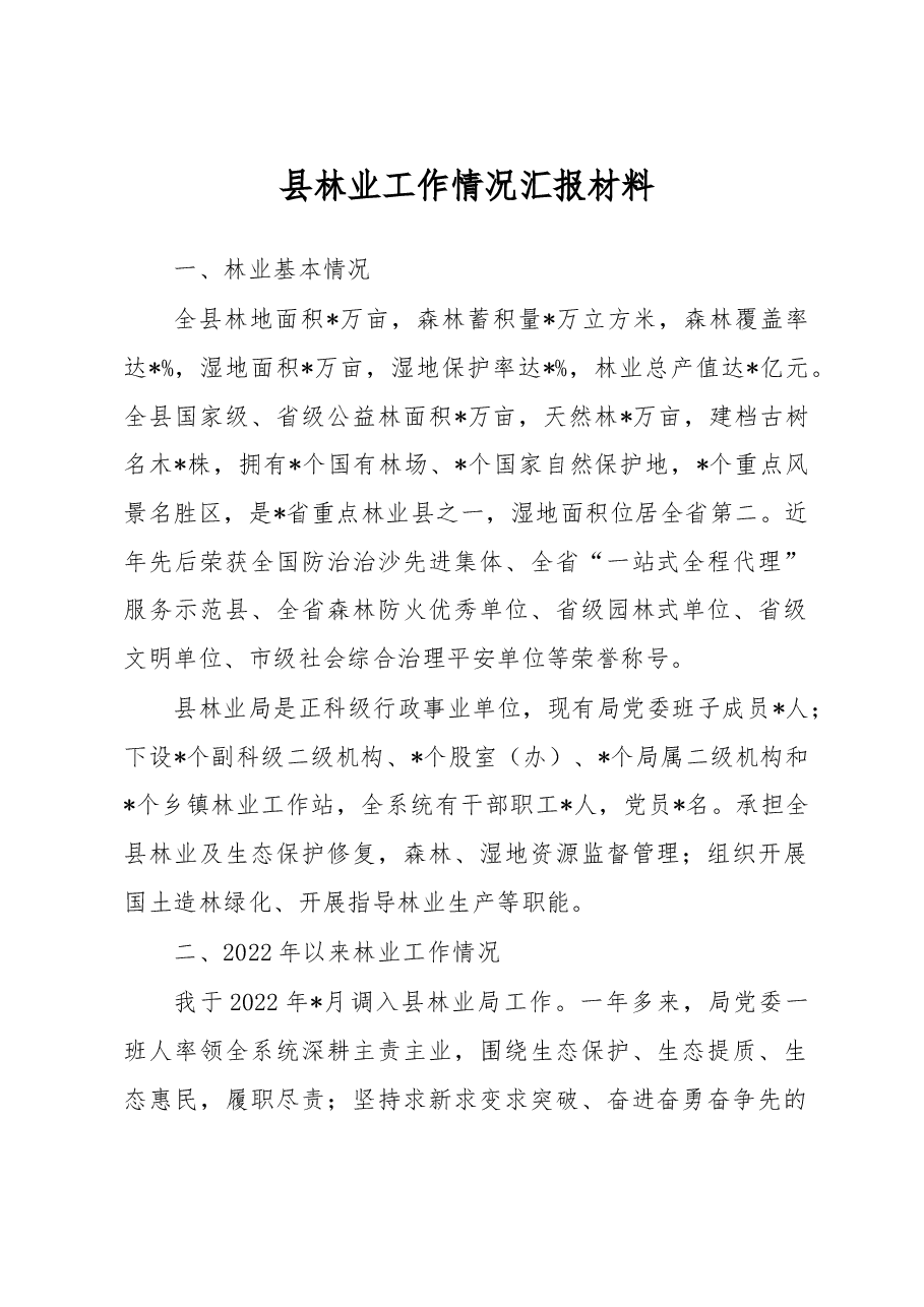 县林业工作情况汇报材料.docx,第1页预览