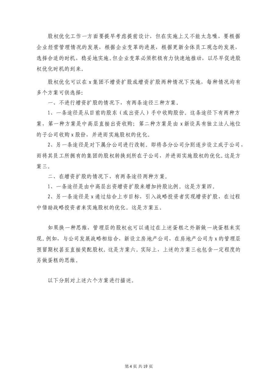 广西x集团股权优化方案.doc,第4页预览