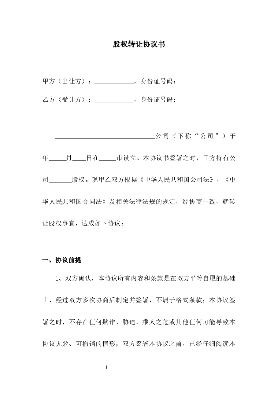 股权转让协议.docx,第1页预览