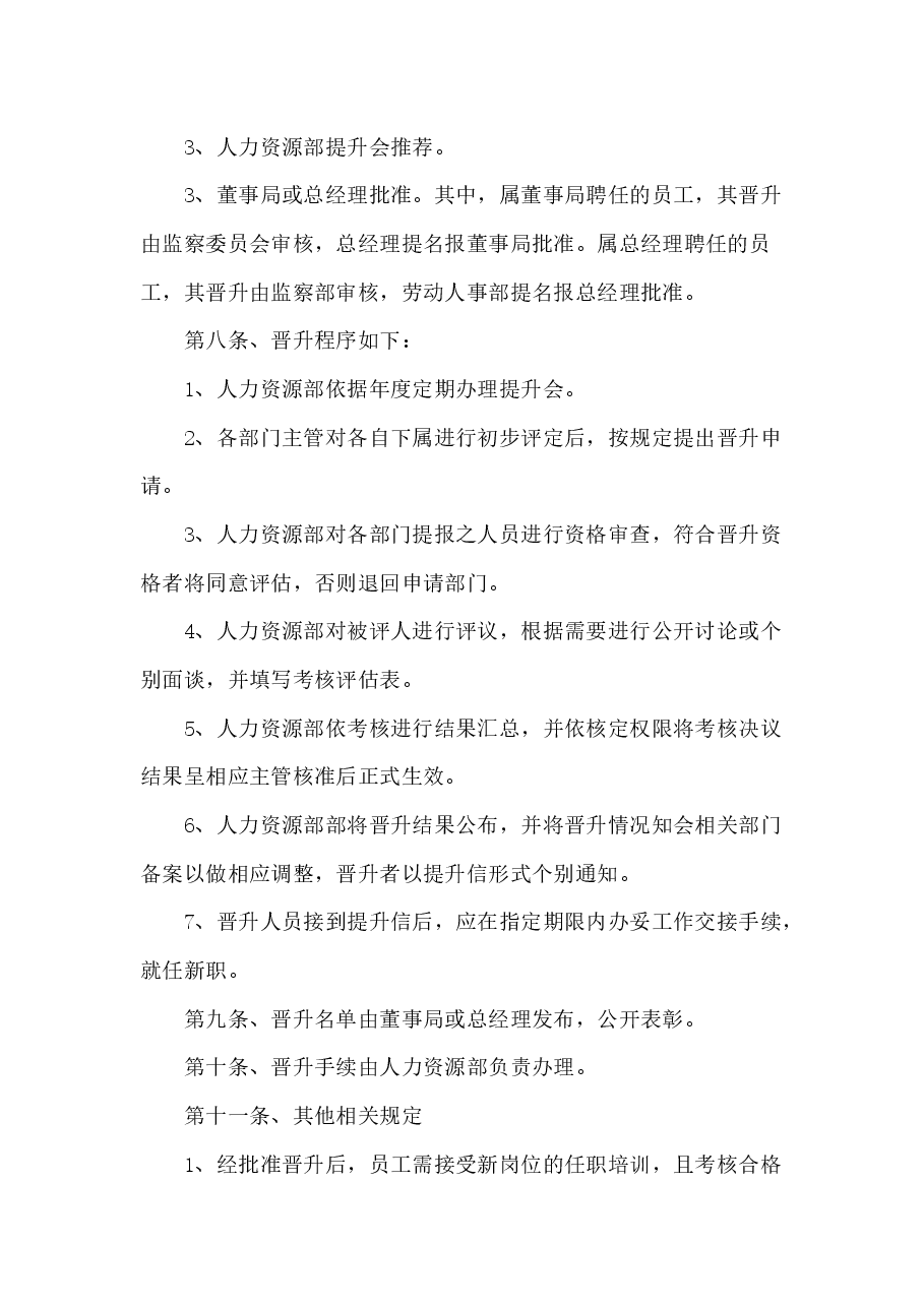 公司员工晋升管理制度完整版.docx,第3页预览