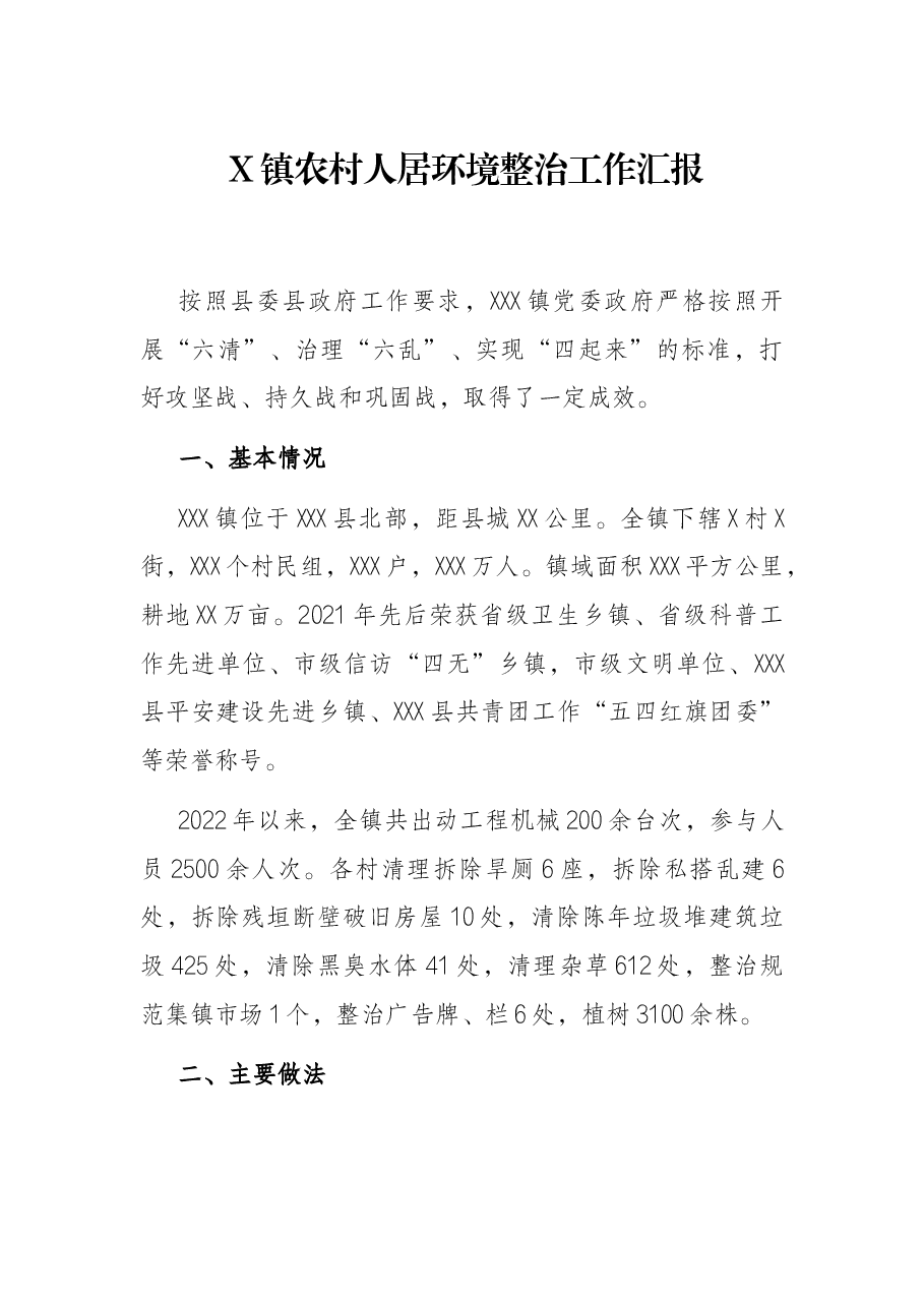 X镇农村人居环境整治工作汇报.docx,第1页预览