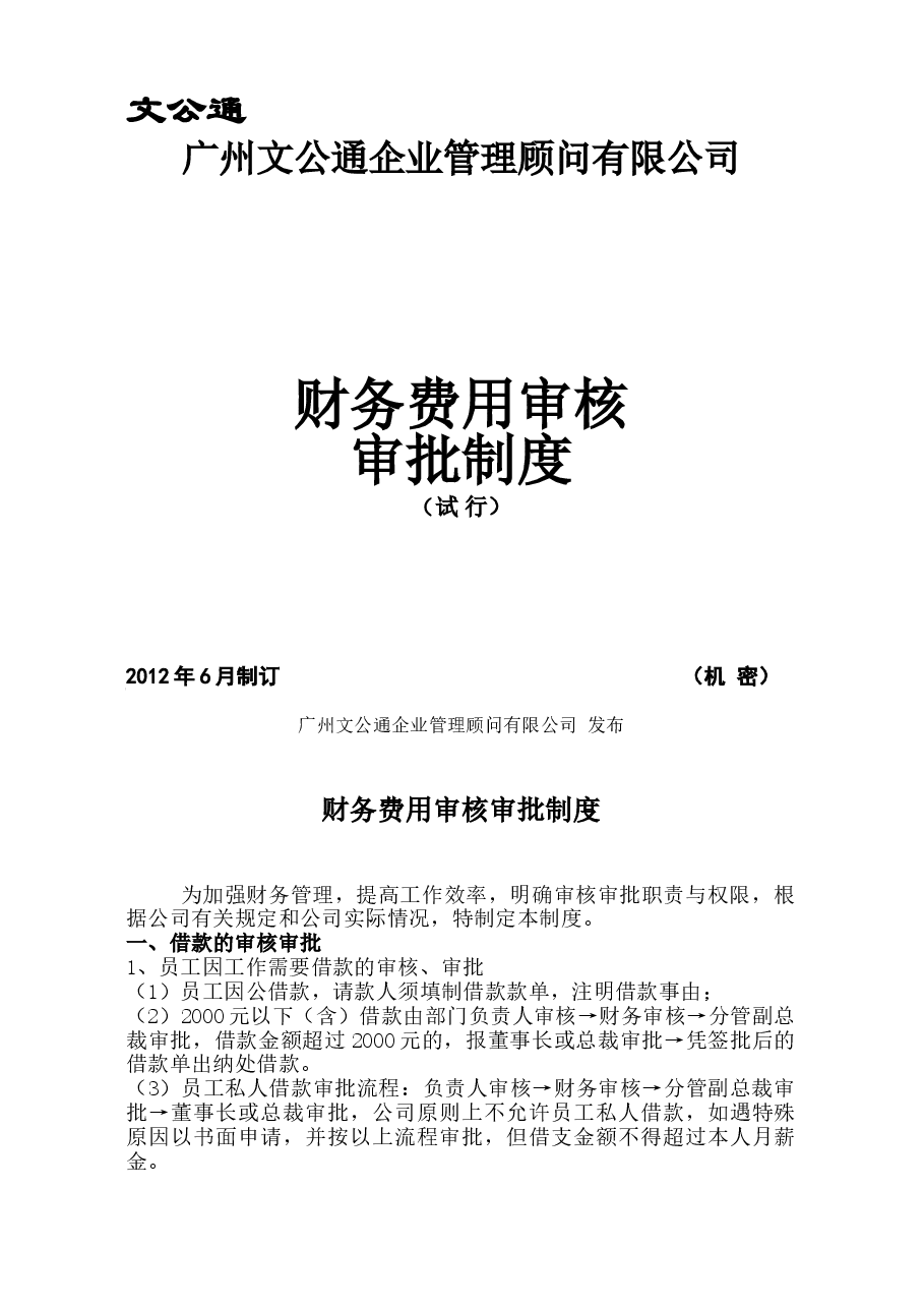财务费用审核审批制度.doc,第1页预览