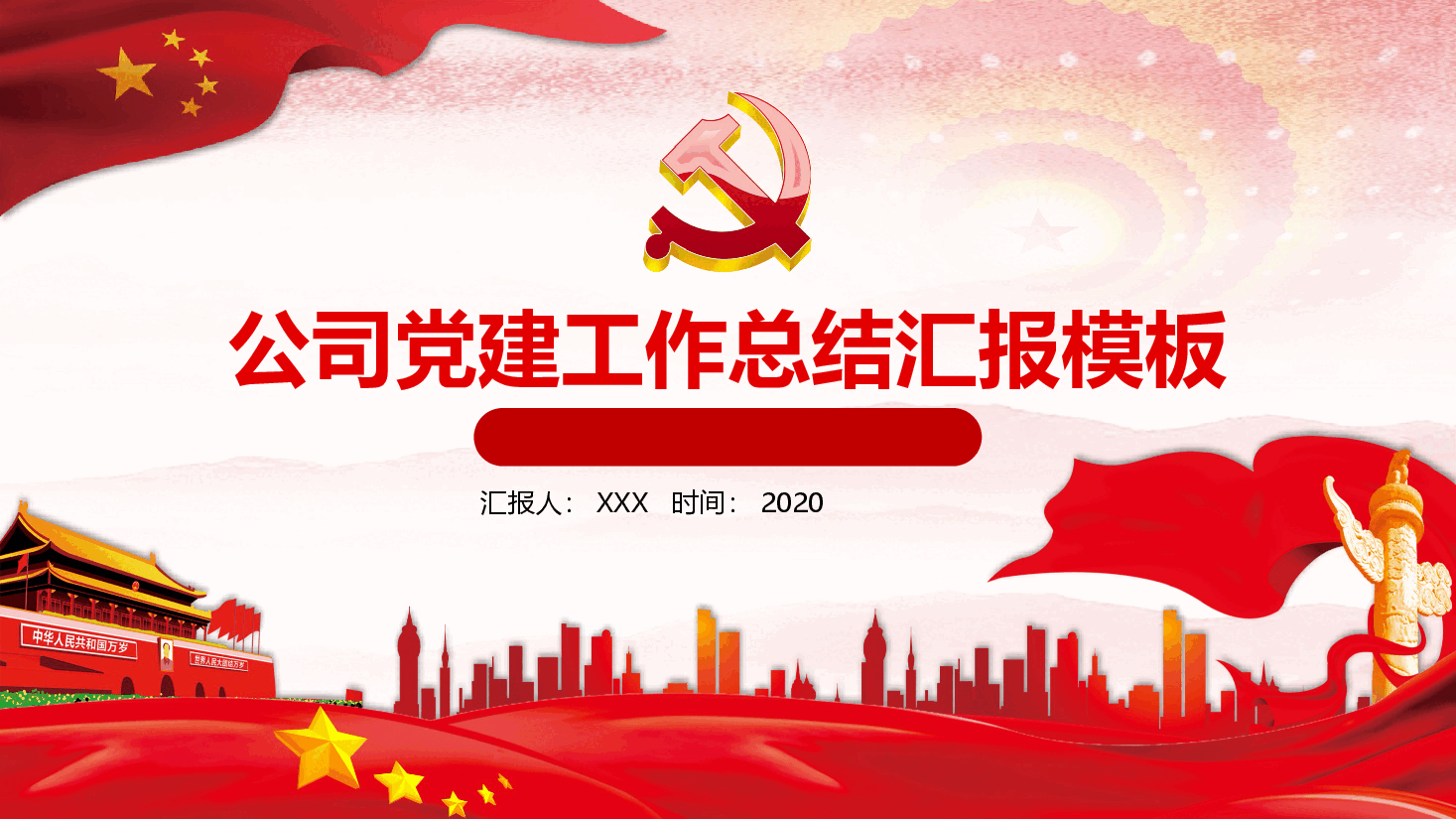 公司党建工作总结汇报模板（PPT）.pptx，第1页预览