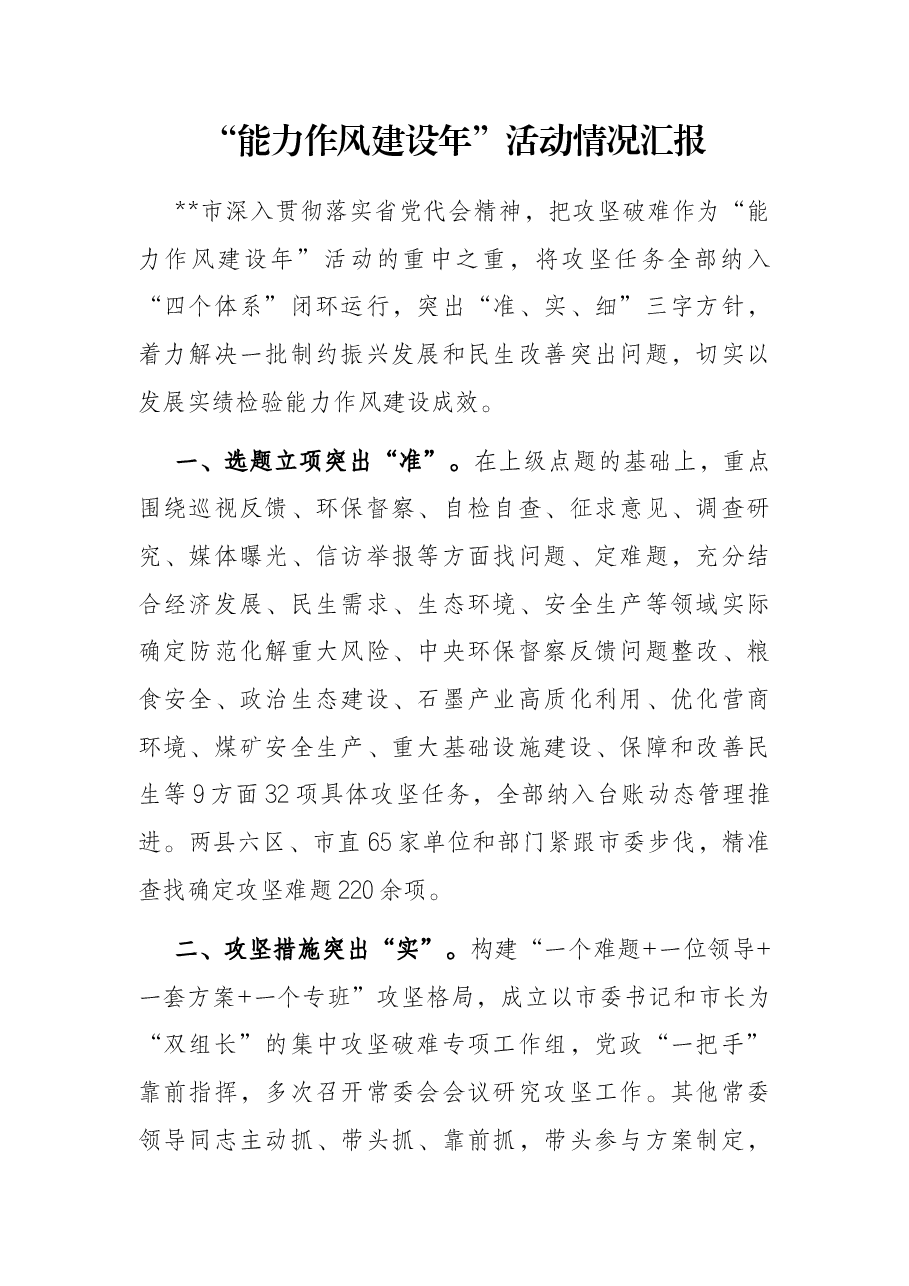 “能力作风建设年”活动情况汇报.docx,第1页预览