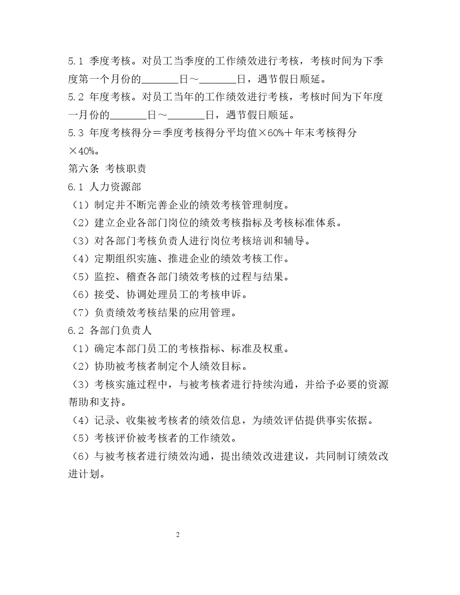 绩效考核管理制度.docx,第2页预览