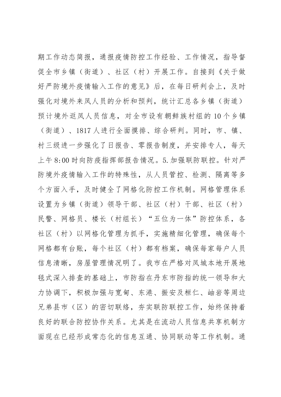 凤城市严防境外疫情输入工作情况汇报.docx,第4页预览