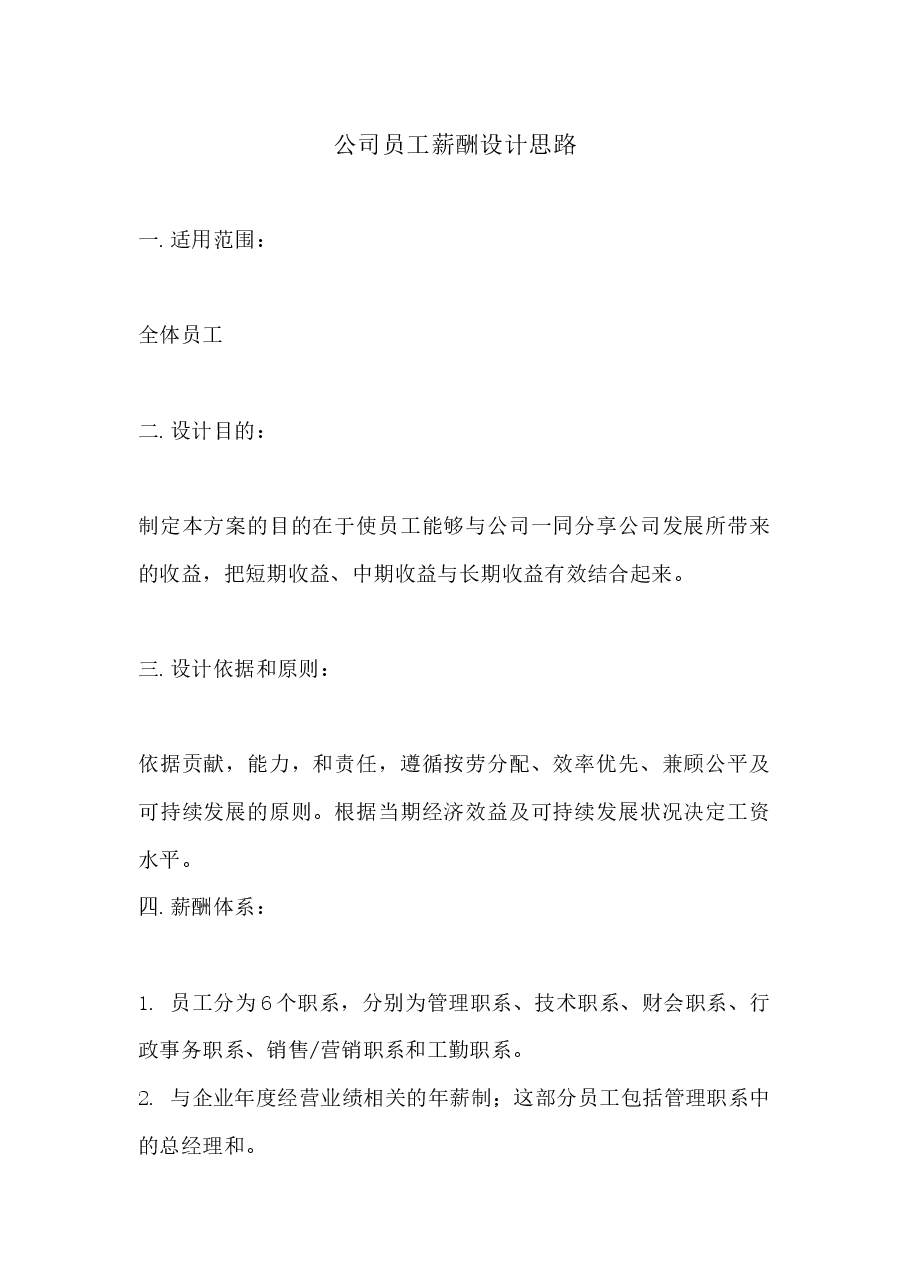 公司员工薪酬设计思路.docx,第1页预览