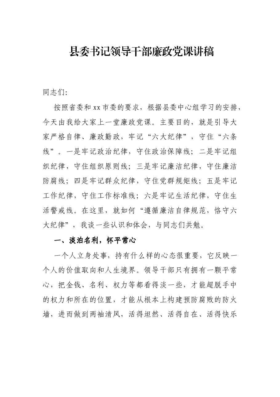 县委书记领导干部廉政党课讲稿.docx,第1页预览